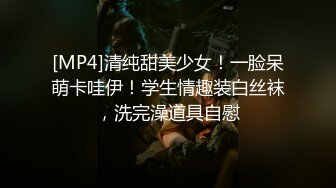 [MP4]清纯甜美少女！一脸呆萌卡哇伊！学生情趣装白丝袜，洗完澡道具自慰