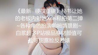 《最新✅硬核重磅》秘书让她的老板内射她Xrei私拍第二弹~各种角色扮演啪啪情景剧~白浆超多P站极品身材颜值可盐可甜露脸反差婊