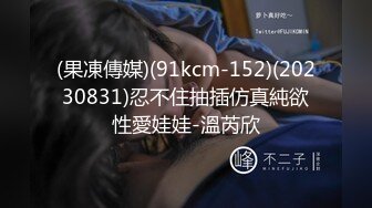 (果凍傳媒)(91kcm-152)(20230831)忍不住抽插仿真純欲性愛娃娃-溫芮欣