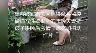 黑客破解家庭网络摄像头监控偷拍??性欲很强的年轻夫妻把孩子哄睡后激情干炮宛如拍动作片