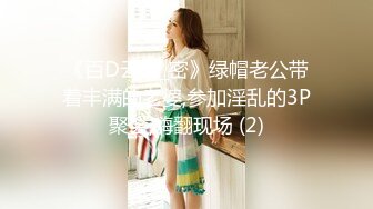 《百D云泄_密》绿帽老公带着丰满的老婆,参加淫乱的3P聚会,嗨翻现场 (2)