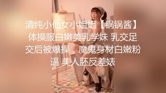 清纯小仙女小姐姐【锅锅酱】体操服白嫩美乳学妹 乳交足交后被爆操，魔鬼身材白嫩粉逼 美人胚反差婊