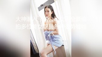 大神潜入移动公司女厕全景偷拍多位美女职员各种姿势嘘嘘25