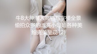 牛B大神潜入高档写字楼全景偷拍众多的漂亮小姐姐各种美鲍完美呈现 (2)