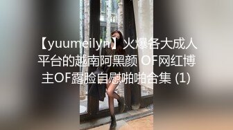 【yuumeilyn】火爆各大成人平台的越南阿黑颜 OF网红博主OF露脸自慰啪啪合集 (1)