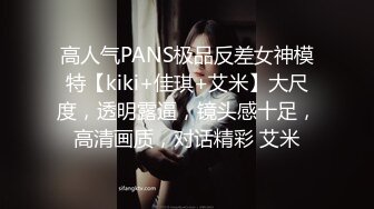 高人气PANS极品反差女神模特【kiki+佳琪+艾米】大尺度，透明露逼，镜头感十足，高清画质，对话精彩 艾米