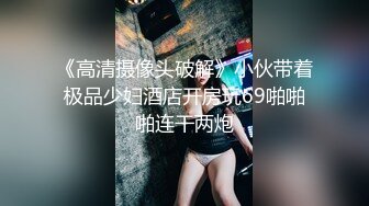 《高清摄像头破解》小伙带着极品少妇酒店开房玩69啪啪啪连干两炮