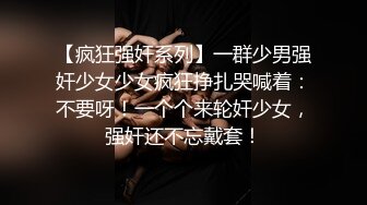 【疯狂强奸系列】一群少男强奸少女少女疯狂挣扎哭喊着：不要呀！一个个来轮奸少女，强奸还不忘戴套！