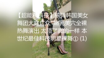 【超能AI科技】核弹韩国美女舞团大庭广众  嫩乳美穴全裸热舞演出 太顶了真的一样 本世纪最佳科技明星裸舞① (1)