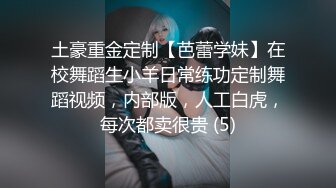 土豪重金定制【芭蕾学妹】在校舞蹈生小羊日常练功定制舞蹈视频，内部版，人工白虎，每次都卖很贵 (5)