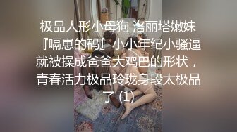 极品人形小母狗 洛丽塔嫩妹『嗝崽的码』小小年纪小骚逼就被操成爸爸大鸡巴的形状，青春活力极品玲珑身段太极品了 (1)