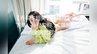 【乔帮主超美】绿播良家少妇下海。身材匀称，C罩杯，三点全露自慰水多！