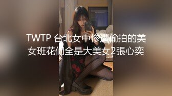 TWTP 台北女中惨遭偷拍的美女班花们全是大美女2張心奕