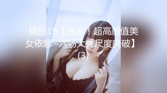 极品19【独家！超高颜值美女依娜~六场大秀尺度突破】 (3)