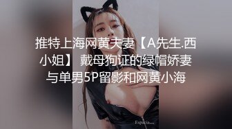 推特上海网黄夫妻【A先生.西小姐】 戴母狗证的绿帽娇妻与单男5P留影和网黄小海