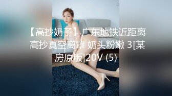 【高抄奶子】广东地铁近距离 高抄真空离罩 奶头粉嫩 3[某房原版]20V (5)