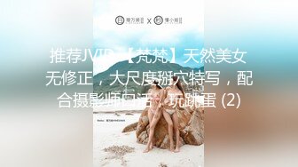 推荐JVID 【梵梵】天然美女无修正，大尺度掰穴特写，配合摄影师口活，玩跳蛋 (2)