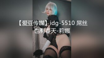 【爱豆传媒】idg-5510 屌丝也有春天-莉娜