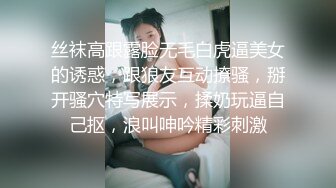 丝袜高跟露脸无毛白虎逼美女的诱惑，跟狼友互动撩骚，掰开骚穴特写展示，揉奶玩逼自己抠，浪叫呻吟精彩刺激