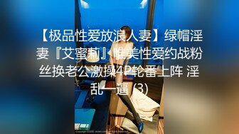 【极品性爱放浪人妻】绿帽淫妻『艾蜜莉』唯美性爱约战粉丝换老公激操4P轮番上阵 淫乱一逼 (3)