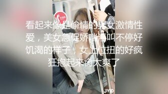 看起来像是偸情的男女激情性爱，美女急促娇喘淫叫不停好饥渴的样子，女上位扭的好疯狂抱起来肏太爽了