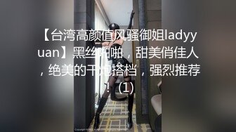 【台湾高颜值风骚御姐ladyyuan】黑丝啪啪，甜美俏佳人，绝美的干炮搭档，强烈推荐！ (1)