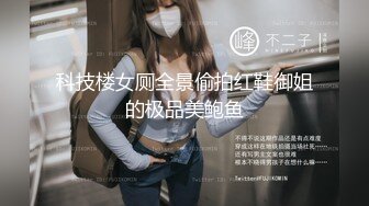 科技楼女厕全景偷拍红鞋御姐的极品美鲍鱼