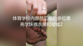 体育学校内部员工偷拍多位漂亮学妹换衣服和嘘嘘2