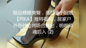 极品蜂腰美臀，高颜值小姐姐【PIKA】推特福利，居家户外各种公共场合露出，啪啪销魂后入 (2)