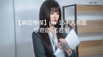 【麻豆传媒】ph-154 人类医学奇蹟-孟若羽