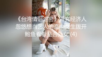 《台湾情侣泄密》冒充经济人忽悠想当艺人的高中女生拨开鲍鱼看看是否处女 (4)