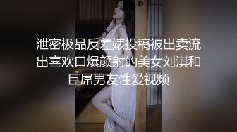 泄密极品反差婊投稿被出卖流出喜欢口爆颜射的美女刘淇和巨屌男友性爱视频