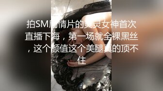 拍SM剧情片的灵灵女神首次直播下海，第一场就全裸黑丝，这个颜值这个美腿真的顶不住