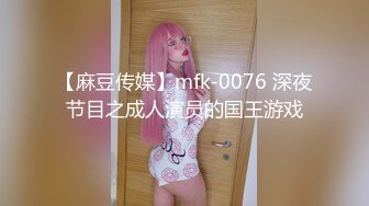 【麻豆传媒】mfk-0076 深夜节目之成人演员的国王游戏