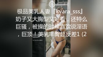 极品美乳人妻『kyara_sss』奶子又大胸型又好看，还特么巨骚，被操的时候喜欢说淫语，巨顶！美乳丰臀超反差1 (2)