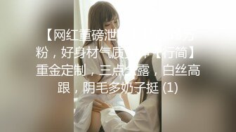 【网红重磅泄密】抖音38万粉，好身材气质女神【行简】重金定制，三点全露，白丝高跟，阴毛多奶子挺 (1)