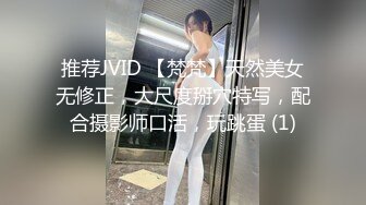 推荐JVID 【梵梵】天然美女无修正，大尺度掰穴特写，配合摄影师口活，玩跳蛋 (1)