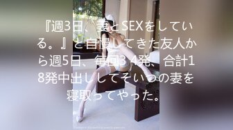 『週3日、妻とSEXをしている。』と自慢してきた友人から週5日、毎回3 4発、合計18発中出ししてそいつの妻を寝取ってやった。