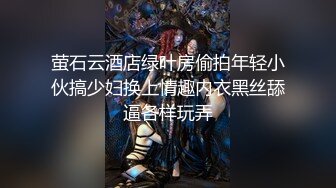 萤石云酒店绿叶房偷拍年轻小伙搞少妇换上情趣内衣黑丝舔逼各样玩弄