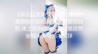 推荐热门SPOP舞蹈工作室加密破解版，极品身材白皙女神【丽莎】露逼露奶情趣装顶胯摇摆挑逗 (1)