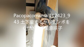 Pacopacomama 112423_943 土下座するからチンポをください！美原咲子