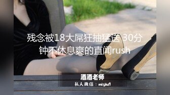 残念被18大屌狂抽猛送 30分钟不休息爽的直闻rush