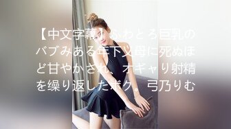 【中文字幕】ふわとろ巨乳のバブみある年下义母に死ぬほど甘やかされ、オギャり射精を缲り返したボク。弓乃りむ