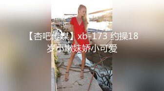 【杏吧传媒】xb-173 约操18岁小嫩妹娇小可爱