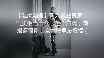 【温柔媚娘】新人极品良家，气质相当出众，是个白虎，蝴蝶逼很粉，家中被男友爆操 (1)