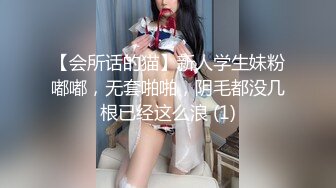 【会所话的猫】新人学生妹粉嘟嘟，无套啪啪，阴毛都没几根已经这么浪 (1)