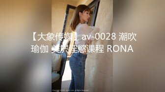 【大象传媒】av-0028 潮吹瑜伽 美屄淫慾课程 RONA