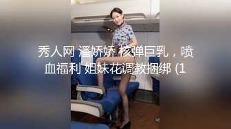 秀人网 潘娇娇 核弹巨乳，喷血福利 姐妹花调教捆绑 (1