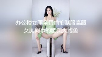 办公楼女厕全景偷拍制服高跟女厕同事的肥美大鲍鱼