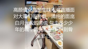 高颜值女高学生妹下海直播面对大哥们很害羞，清纯的面庞白月光般的颜值 勾走多少少年的魂，如玉般酮体 酥到骨头里 (5)